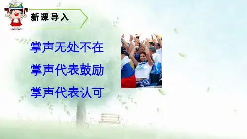《掌声》PPT—人教部编版掌声优质课课件1