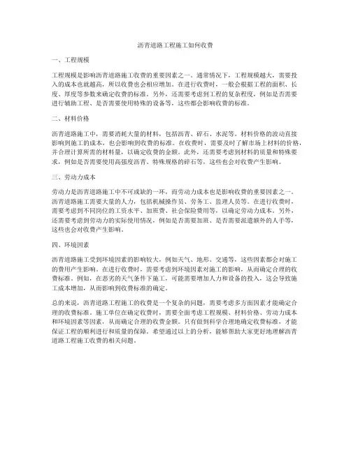 沥青道路工程施工如何收费