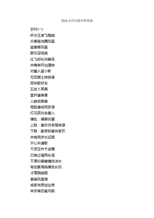 2016农村结婚对联集锦_对联大全