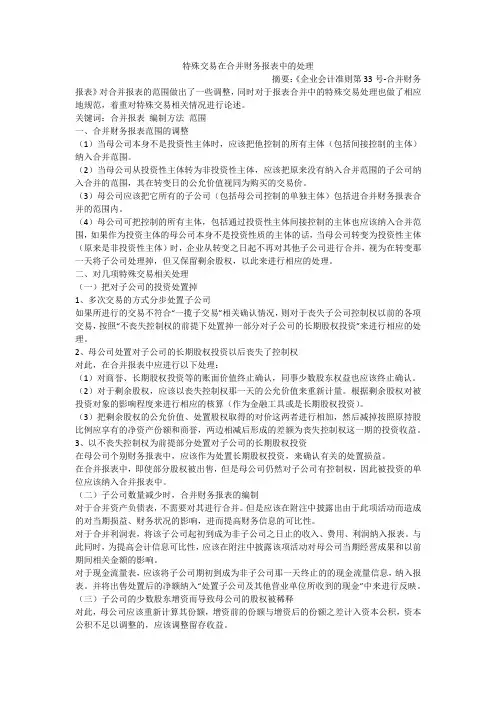 特殊交易在合并财务报表中的处理