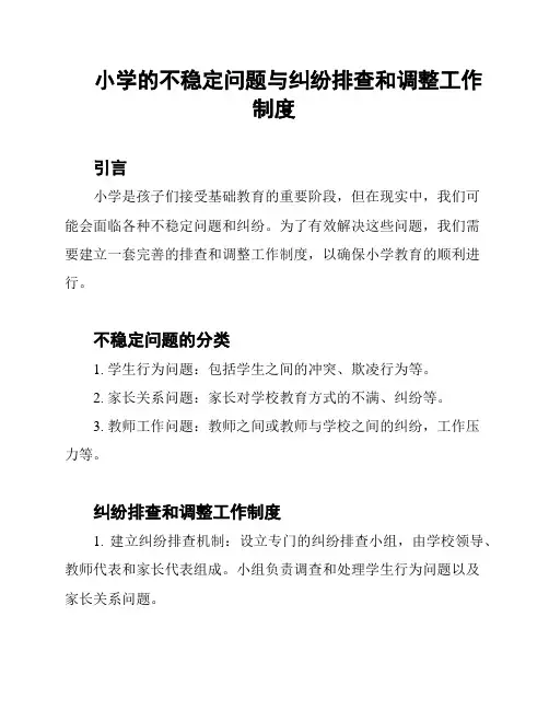 小学的不稳定问题与纠纷排查和调整工作制度