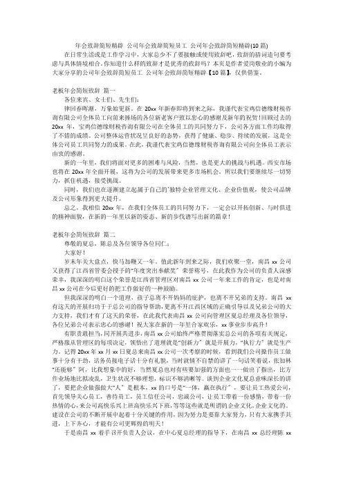 年会致辞简短精辟 公司年会致辞简短员工 公司年会致辞简短精辟(10篇)