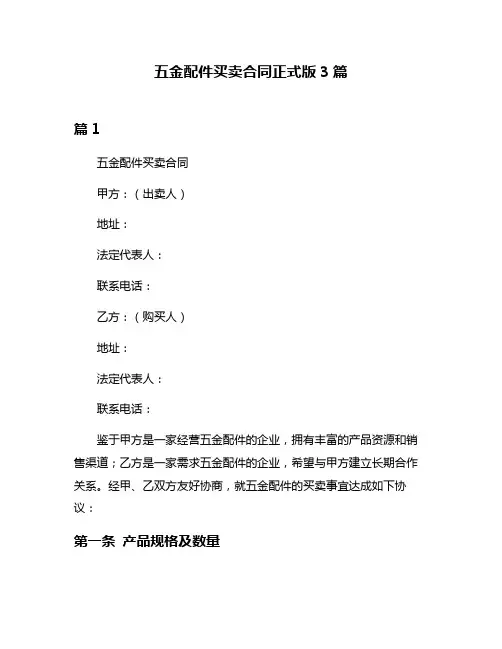五金配件买卖合同正式版3篇