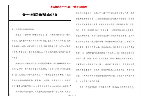 做一个幸福的教师读后感4篇