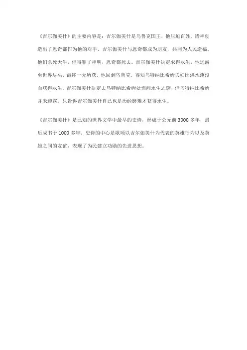 简述吉尔伽美什的主要内容