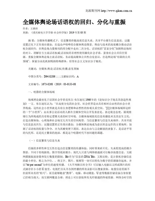 全媒体舆论场话语权的回归、分化与重振