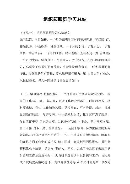 组织部跟班学习总结最新总结