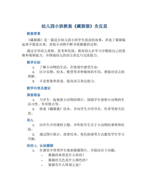 幼儿园小班教案《藏猫猫》含反思