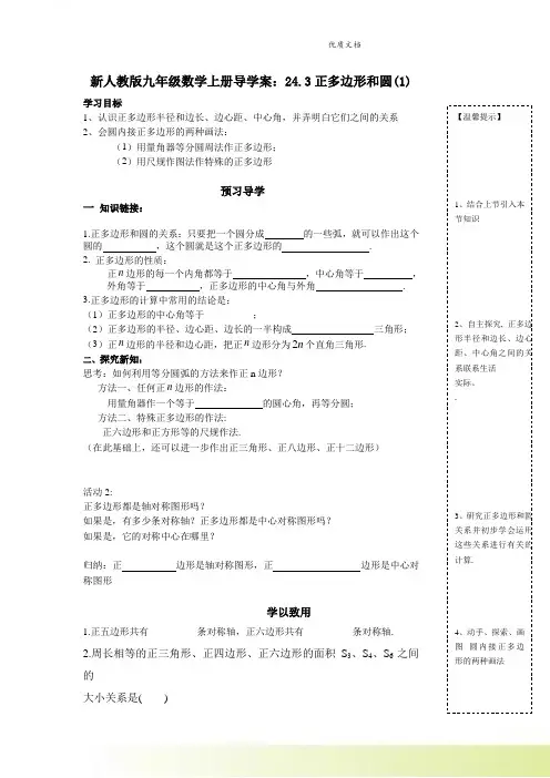 新人教版九年级数学上册导学案：24.3正多边形和圆(1)