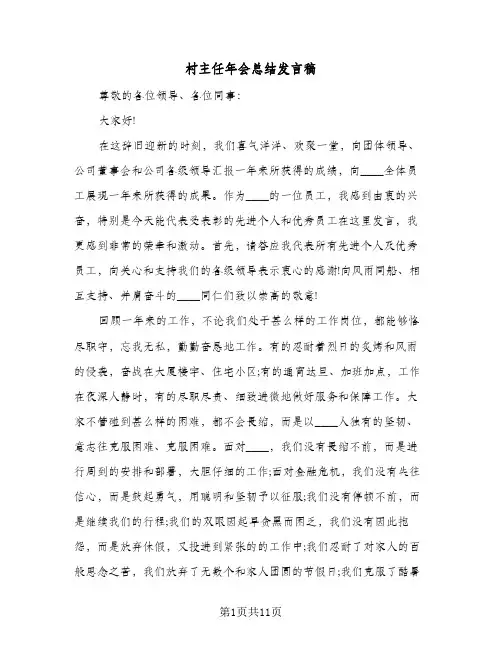 村主任年会总结发言稿(五篇)