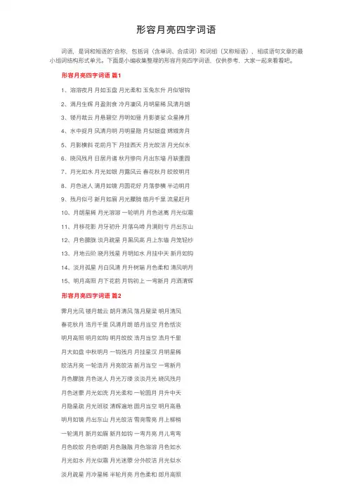 形容月亮四字词语