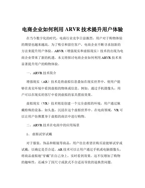 电商企业如何利用ARVR技术提升用户体验