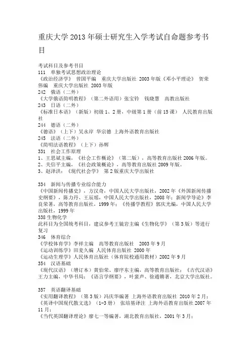 重庆大学硕士研究生入学考试自命题参考书目