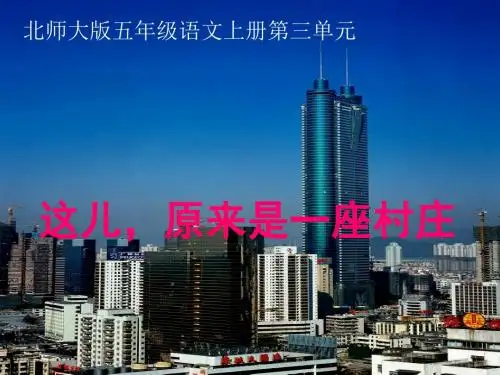 《这儿_原来是一座村庄》[1]