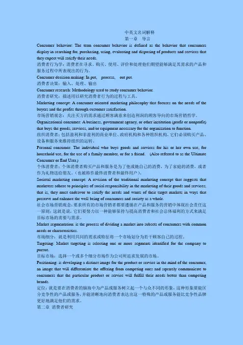 消费者行为学-中英文名词解释.