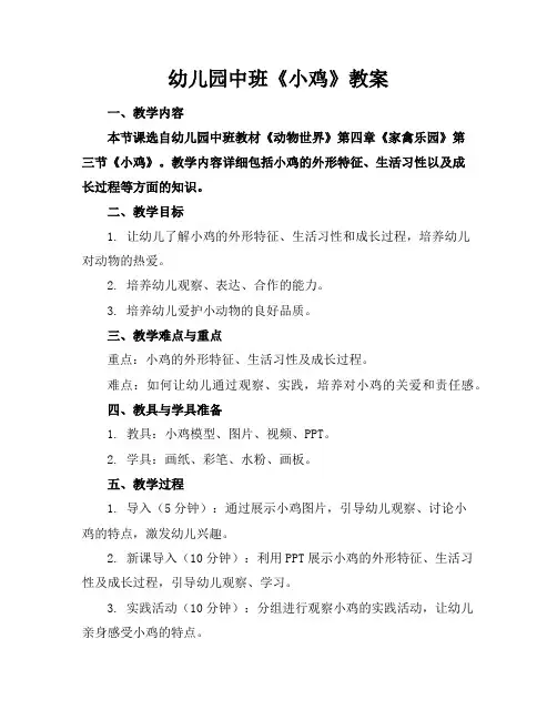 幼儿园中班《小鸡》教案