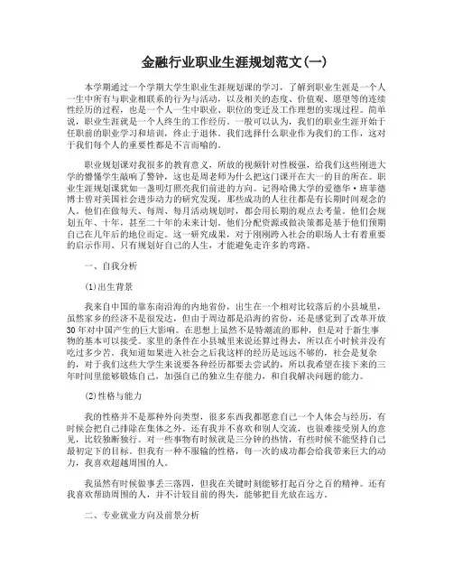 金融行业职业生涯规划范文