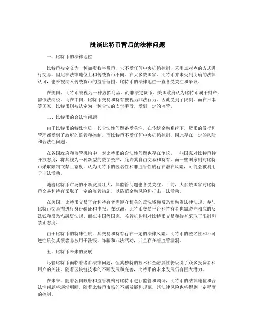 浅谈比特币背后的法律问题
