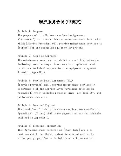 维护服务合同(中英文)