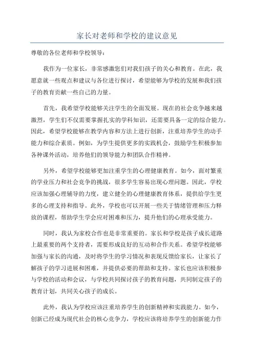 家长对老师和学校的建议意见