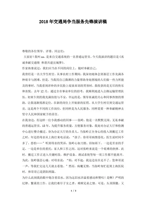 2018年交通局争当服务先锋演讲稿