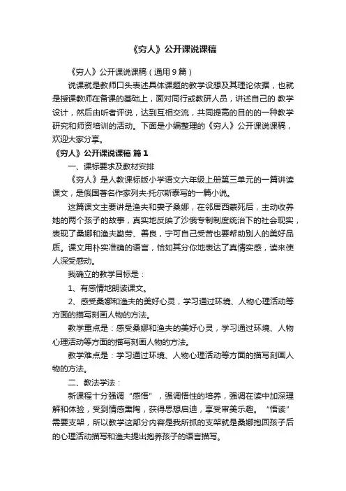 《穷人》公开课说课稿（通用9篇）