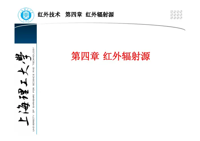 红外辐射源