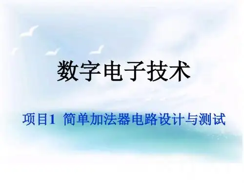 数字电子技术项目1简单加法器电路设计与测试