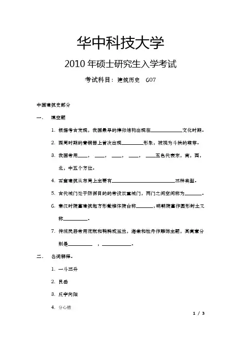 2010华中科技大学建筑学考研真题完整版