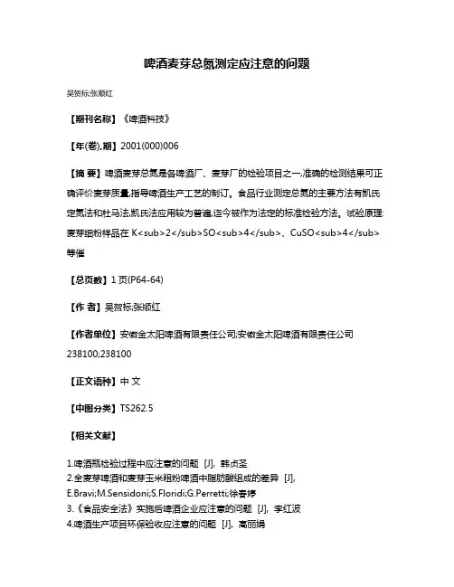 啤酒麦芽总氮测定应注意的问题