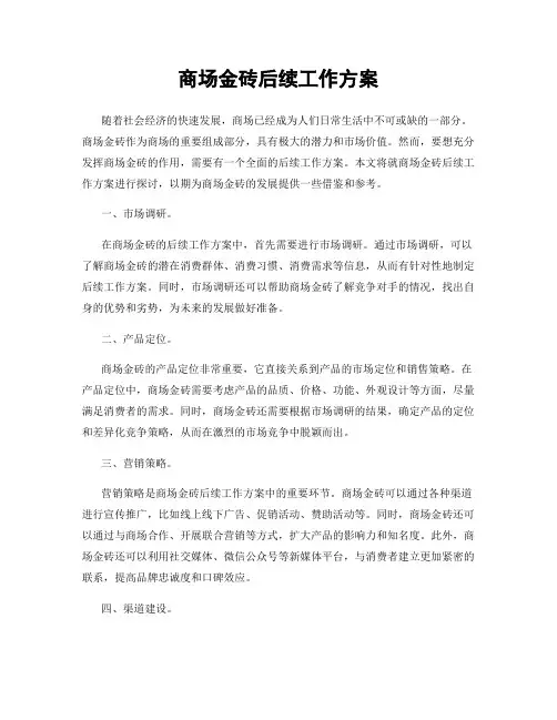 商场金砖后续工作方案