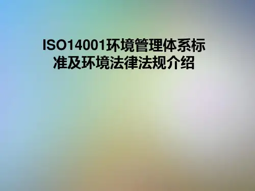 ISO14001环境管理体系标准及环境法律法规介绍