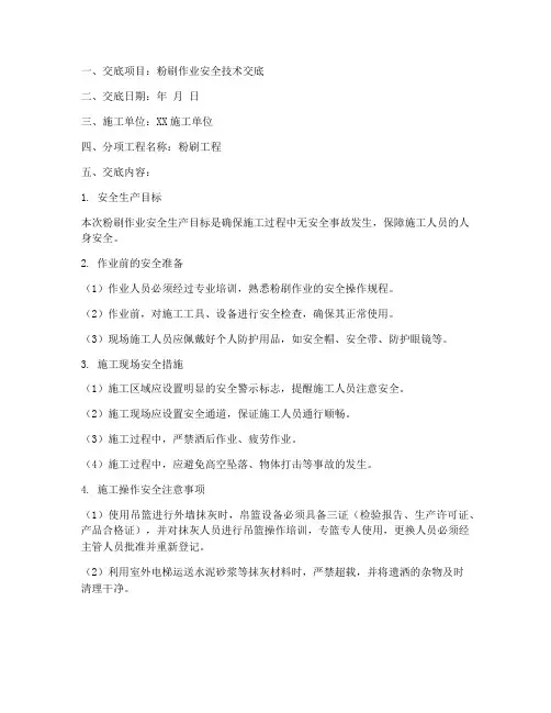 粉刷队伍安全技术交底模板