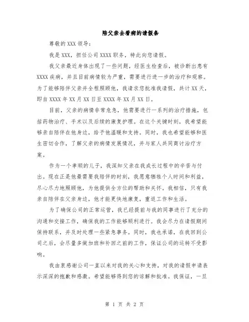 陪父亲去看病的请假条