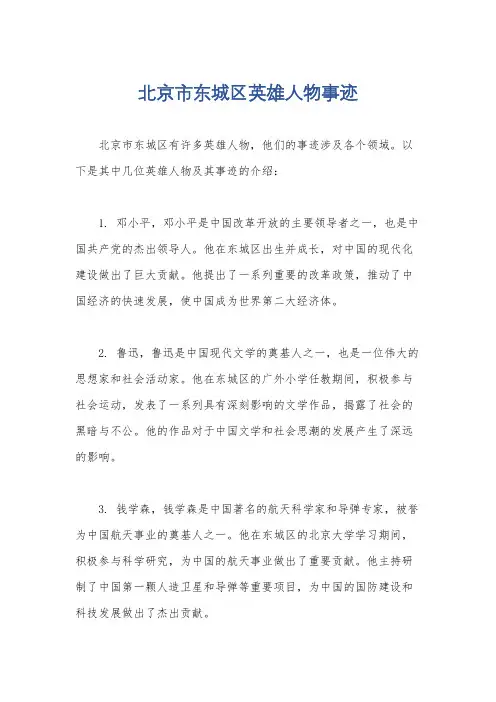 北京市东城区英雄人物事迹