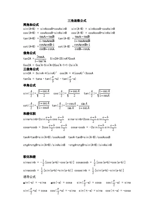 高中三角函数,反三角函数公式大全