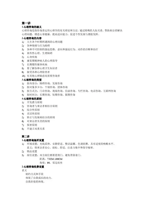 咨询心理学重点