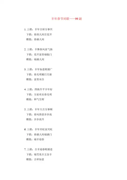 2027羊年春联-99副