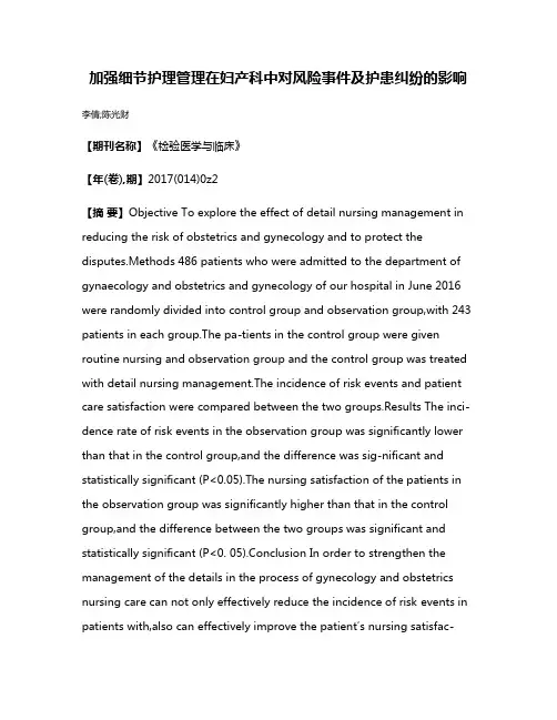 加强细节护理管理在妇产科中对风险事件及护患纠纷的影响