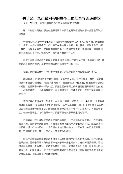 关于某一条直线对称的两个三角形全等的逆命题