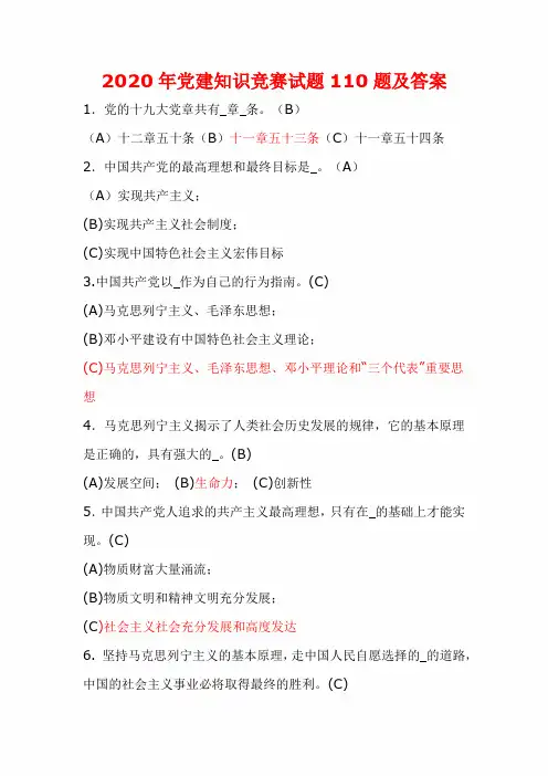 2020年党建知识竞赛试题110题及答案(精选)