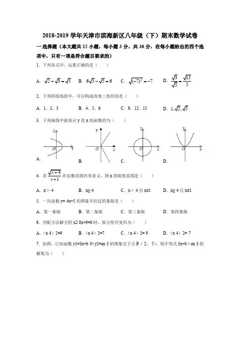 2018-2019学年天津市滨海新区八年级(下)期末数学试卷(解析版)