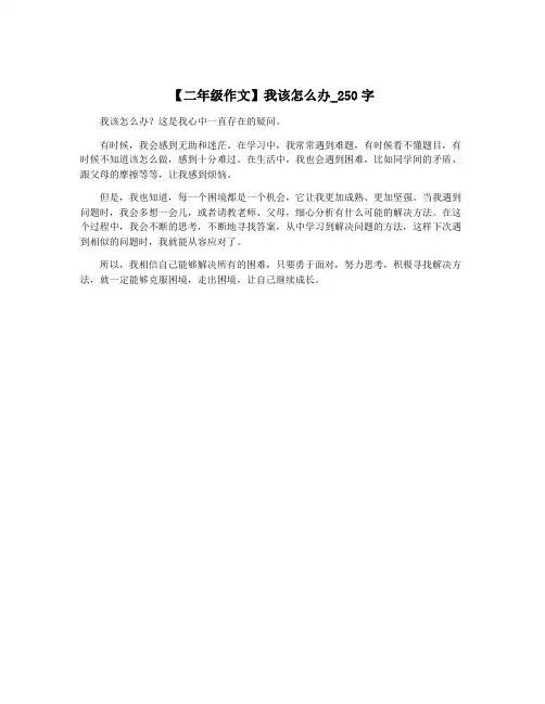 【二年级作文】我该怎么办_250字