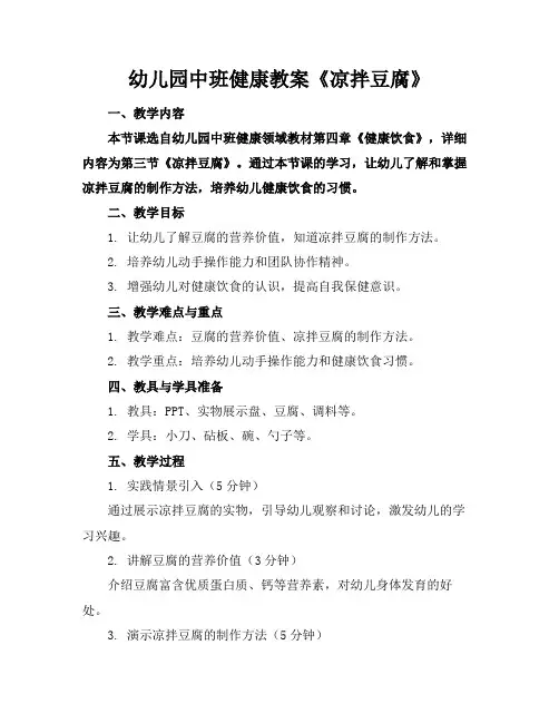 幼儿园中班健康教案《凉拌豆腐》
