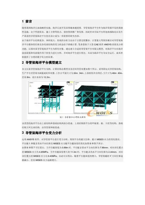 ANSYS的导管架海洋平台优化分析