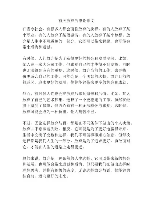 有关放弃的申论作文