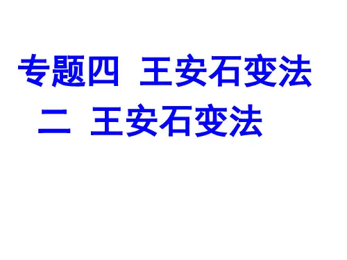 高中历史选修一《专题四王安石变法二王安石变法》270人民版PPT课件 一等奖名师公开课比赛优质课评比