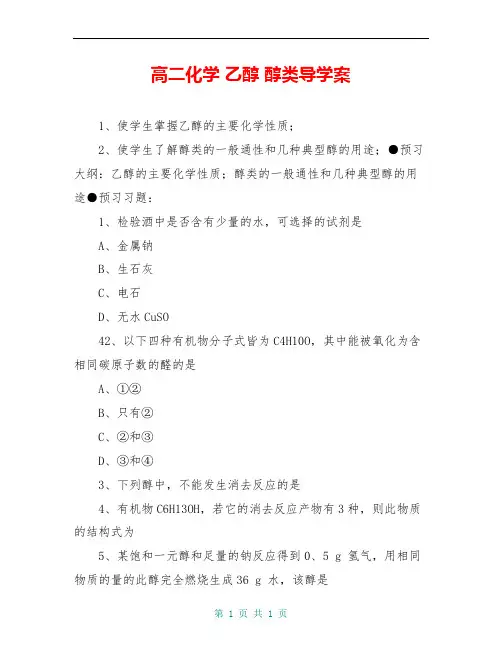 高二化学 乙醇 醇类导学案