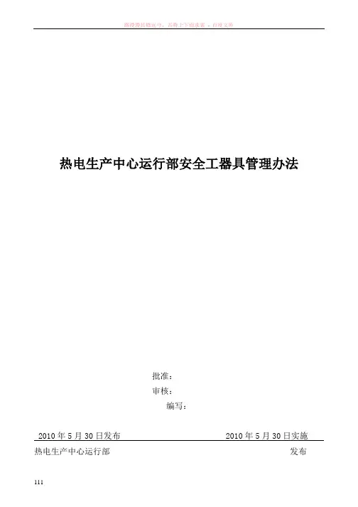 运行部安全工器具管理办法