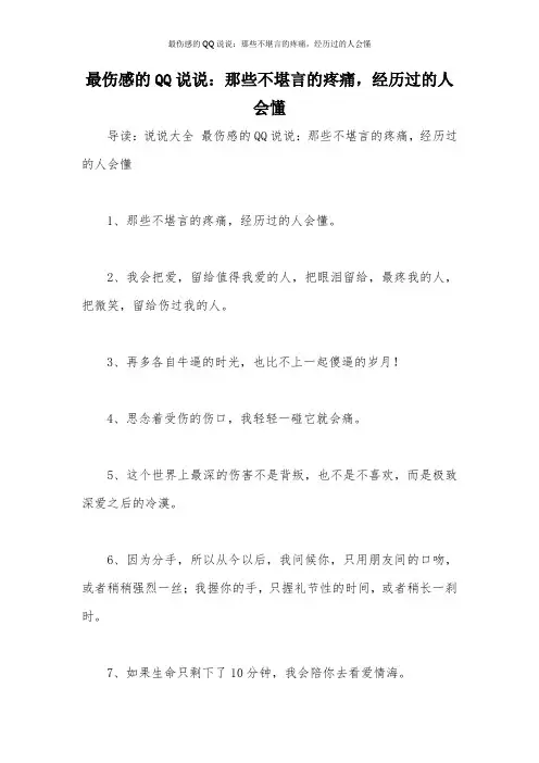 最伤感的QQ说说：那些不堪言的疼痛,经历过的人会懂